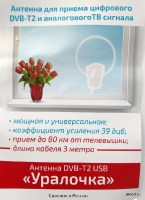 ТВ-Антенна DVB-T2 УРАЛОЧКА 5v (39dB) 3метра, питание по USB-кабелю